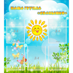 Стенд "Наша группа Солнышко" с 5 карманами - fgospostavki.ru - Белово