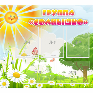 Стенд "Группа Солнышко" с 5 карманами - fgospostavki.ru - Белово