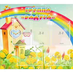 Стенд "Группа Радуга"  с 5 карманами - fgospostavki.ru - Белово