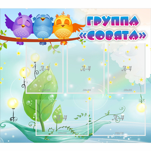 Стенд "Группа Совята" - fgospostavki.ru - Белово