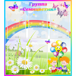 Стенд "Наша группа Семицветик" с 5 карманами - fgospostavki.ru - Белово