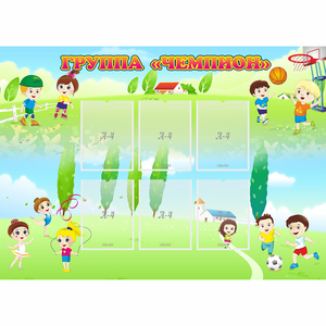 Стенд "Группа Чемпион" - fgospostavki.ru - Белово