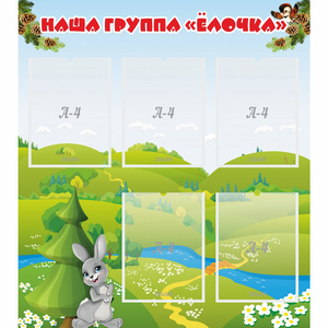 Стенд "Наша группа Елочка" - fgospostavki.ru - Белово