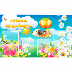 Стенд "Группа Облачко" - fgospostavki.ru - Белово