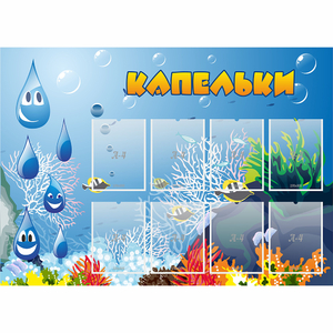 Стенд "Капельки" - fgospostavki.ru - Белово