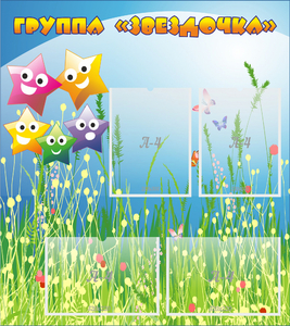 Стенд "Группа Звездочки"  с 6 карманами - fgospostavki.ru - Белово