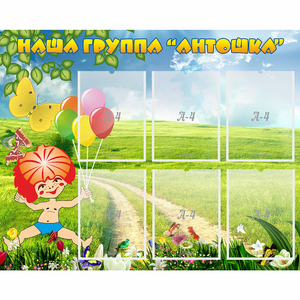 Стенд "Наша группа Антошка" - fgospostavki.ru - Белово