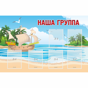 Стенд "Наша группа" 1.4x0.9 - fgospostavki.ru - Белово