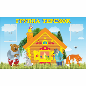 Стенд "Группа Теремок" - fgospostavki.ru - Белово