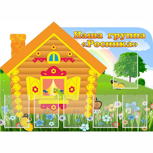 Стенд "Группа Росинка" - fgospostavki.ru - Белово