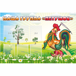 Стенд "Наша группа Петушок" - fgospostavki.ru - Белово