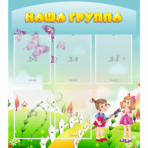 Стенд "Наша группа" с 5 карманами - fgospostavki.ru - Белово