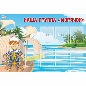 Стенд "Наша группа Морячок" - fgospostavki.ru - Белово