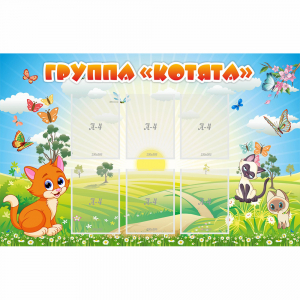 Стенд "Группа Котята" - fgospostavki.ru - Белово