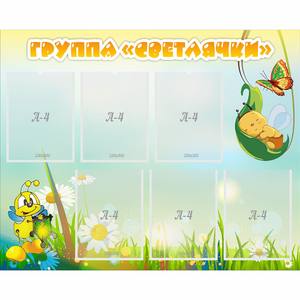 Стенд "Группа Светлячки" - fgospostavki.ru - Белово
