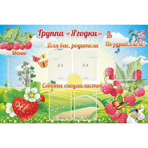 Стенд "Группа Ягодки" - fgospostavki.ru - Белово