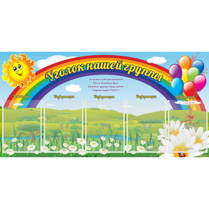 Стенд "Уголок нашей группы" с 5 карманами - fgospostavki.ru - Белово