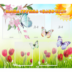 Стенд "Наша группа Бабочки" - fgospostavki.ru - Белово