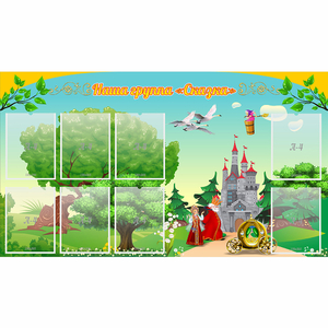 Стенд "Наша группа Сказка" - fgospostavki.ru - Белово