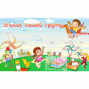 Стенд "Уголок нашей группы" - fgospostavki.ru - Белово