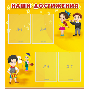 Стенд "Наши достижения" с 4 карманами - fgospostavki.ru - Белово