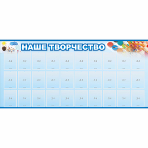 Стенд "Наше творчество" с 30 карманами - fgospostavki.ru - Белово