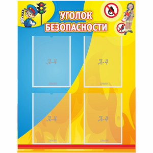 Стенд "Уголок безопасности" с 4 карманами - fgospostavki.ru - Белово
