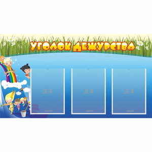 Стенд "Уголок дежурства" - fgospostavki.ru - Белово