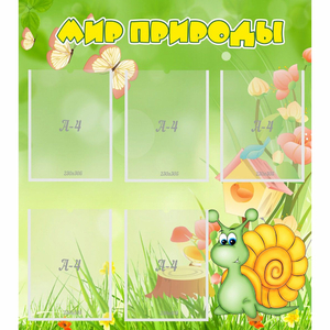 Стенд "Мир природы" - fgospostavki.ru - Белово