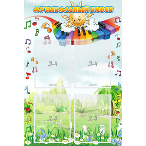 Стенд "Музыкальный киоск" с 4 карманами - fgospostavki.ru - Белово