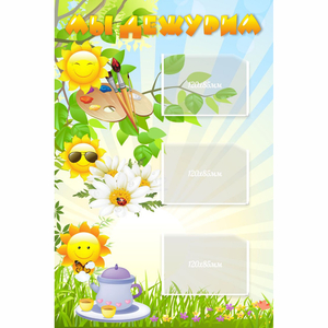 Стенд "Мы дежурим Солнышки" - fgospostavki.ru - Белово