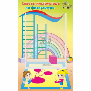 Стенд "Советы инструктора по физкультуре" - fgospostavki.ru - Белово