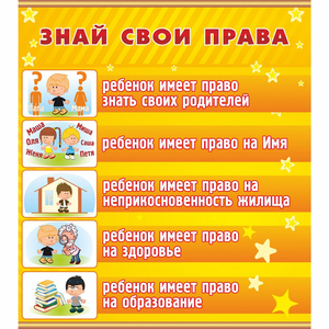 Стенд "Знай свои права" - fgospostavki.ru - Белово