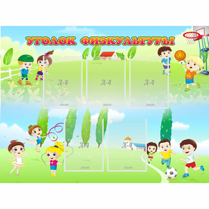 Стенд "Уголок физкультуры" - fgospostavki.ru - Белово