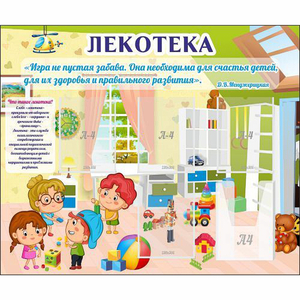 Стенд "Лекотека" - fgospostavki.ru - Белово