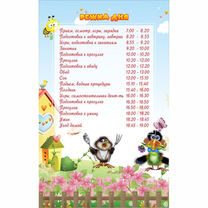 Стенд "Режим дня" 0.56x0.9 - fgospostavki.ru - Белово