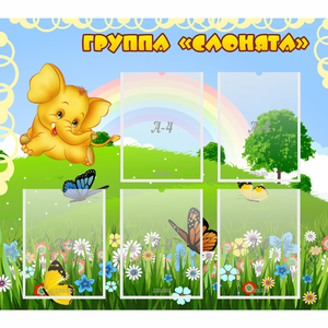 Стенд "Группа Слонята" - fgospostavki.ru - Белово
