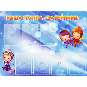 Стенд "Наша группа Затейники" - fgospostavki.ru - Белово