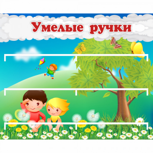 Стенд "Умелые ручки" - fgospostavki.ru - Белово