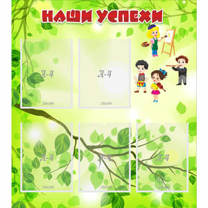 Стенд "Наши успехи" с 5 карманами - fgospostavki.ru - Белово