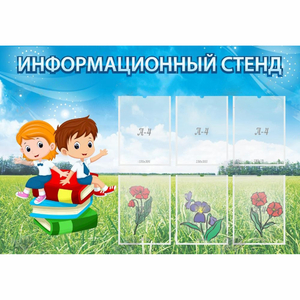 Стенд информационный с 6 карманами - fgospostavki.ru - Белово