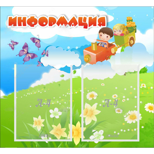 Стенд "Информация" с 2 карманами - fgospostavki.ru - Белово