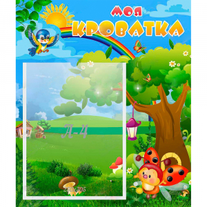 Стенд "Моя кроватка" - fgospostavki.ru - Белово