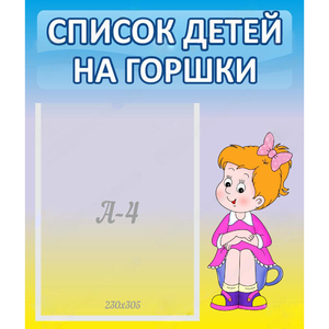 Стенд "Список детей на горшки" №2 - fgospostavki.ru - Белово