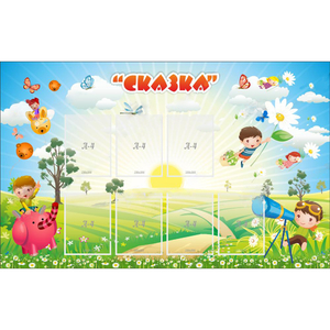 Стенд "Сказка" - fgospostavki.ru - Белово