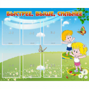 Стенд "Быстрее Выше Сильнее" - fgospostavki.ru - Белово