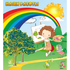 Стенд "Наши работы" магнитный - fgospostavki.ru - Белово