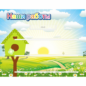 Стенд "Наши работы" №1 - fgospostavki.ru - Белово