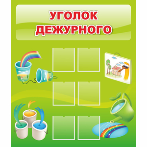 Стенд "Уголок дежурного" - fgospostavki.ru - Белово