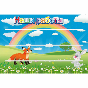 Стенд "Наши работы" - fgospostavki.ru - Белово